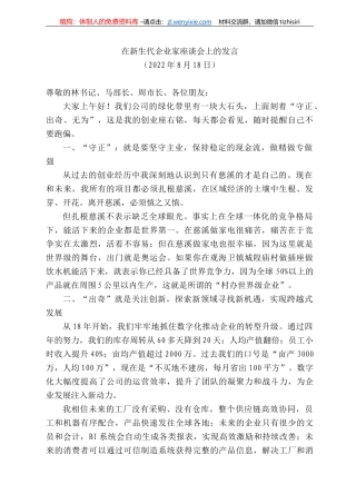 新生代企业家座谈会上的发言