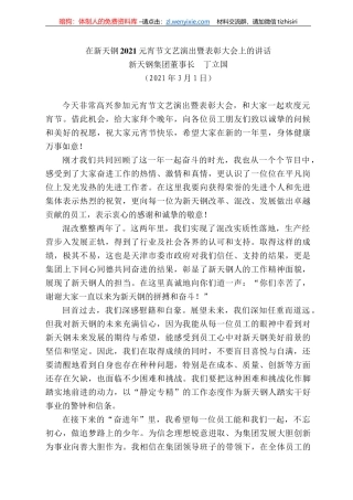 新天钢集团董事长丁立国：在新天钢22元宵节文艺演出暨表彰大会上的讲话