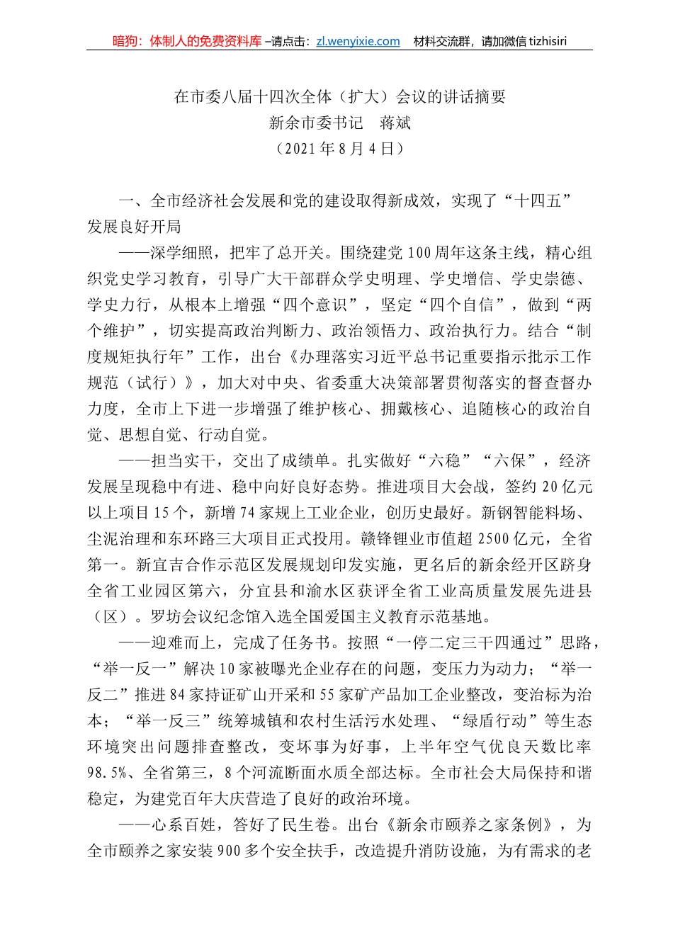 新余市委书记蒋斌：在市委八届十四次全体（扩大）会议的讲话摘要_第1页