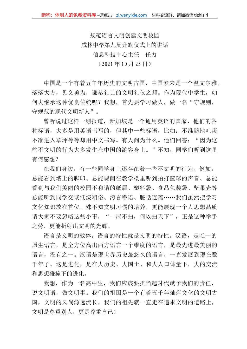 信息科技中心主任任力：咸林中学第九周升旗仪式上的讲话_第1页