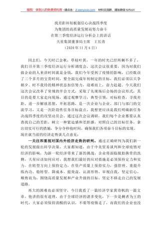 星集团董事局主席王长青：在第三季度经济运行分析会上的讲话