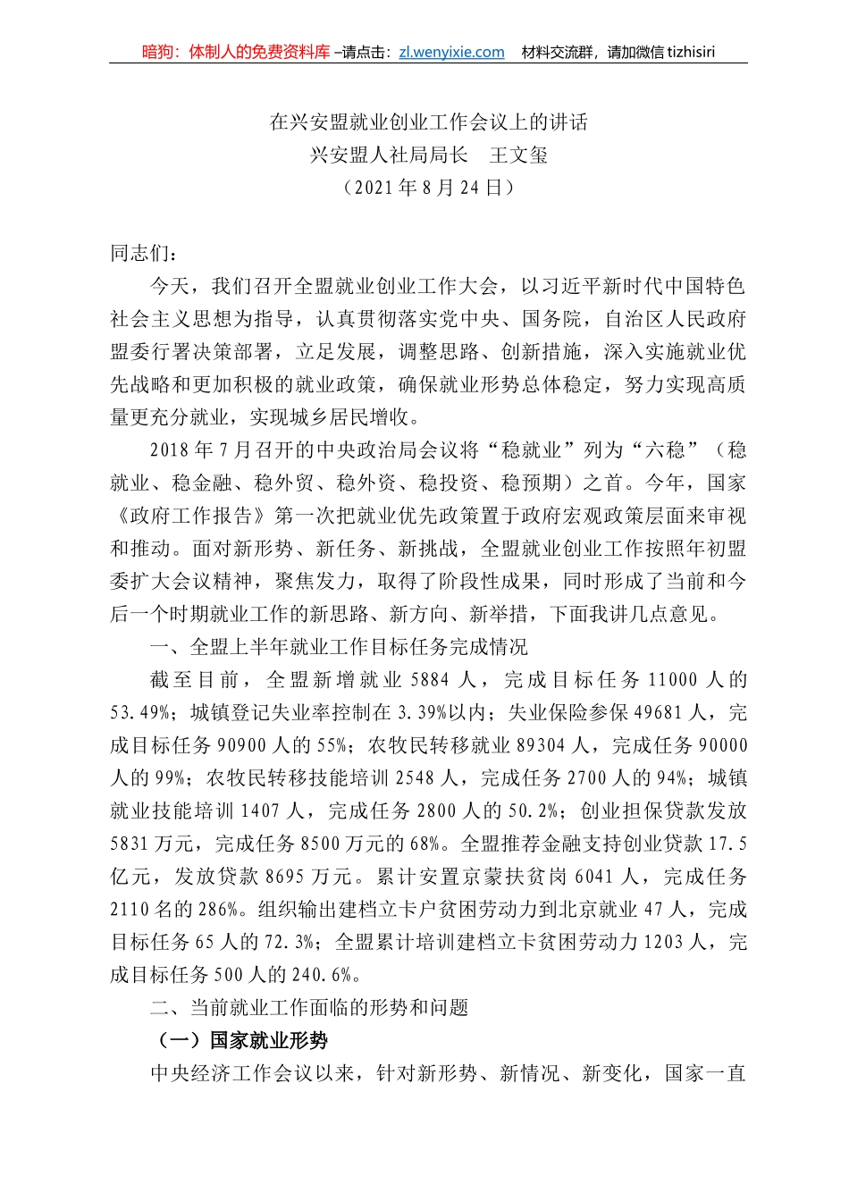 兴安盟人社局局长王文玺：在兴安盟就业创业工作会议上的讲话_第1页