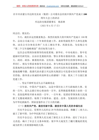 兴达阳光集团董事长杨喜林：在中共内蒙古兴达阳光实业（集团）公司委员会 庆祝中国共产党成立周年大会上的讲话