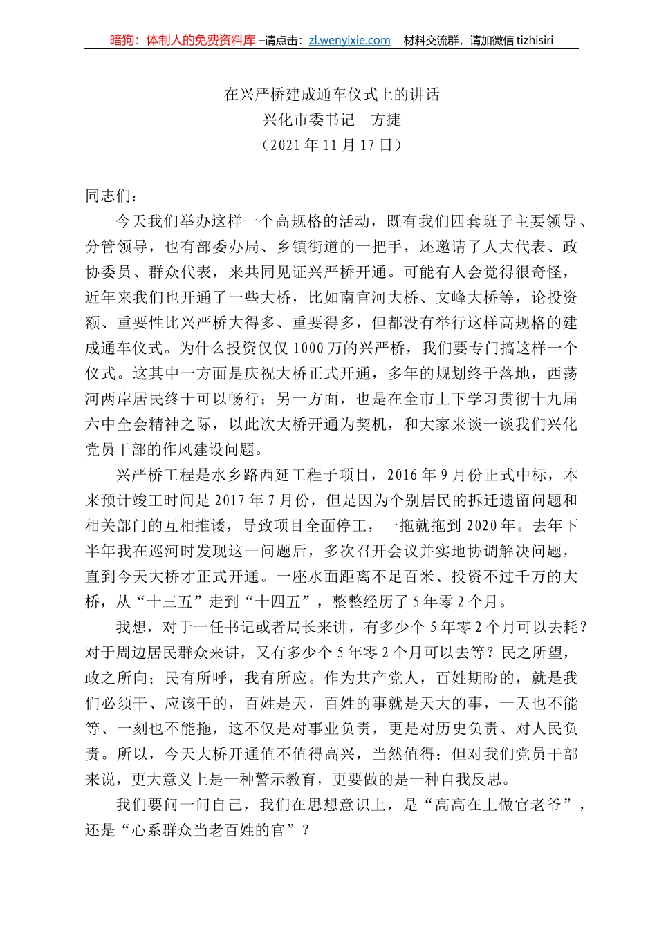 兴化市委书记方捷：在兴严桥建成通车仪式上的讲话_第1页