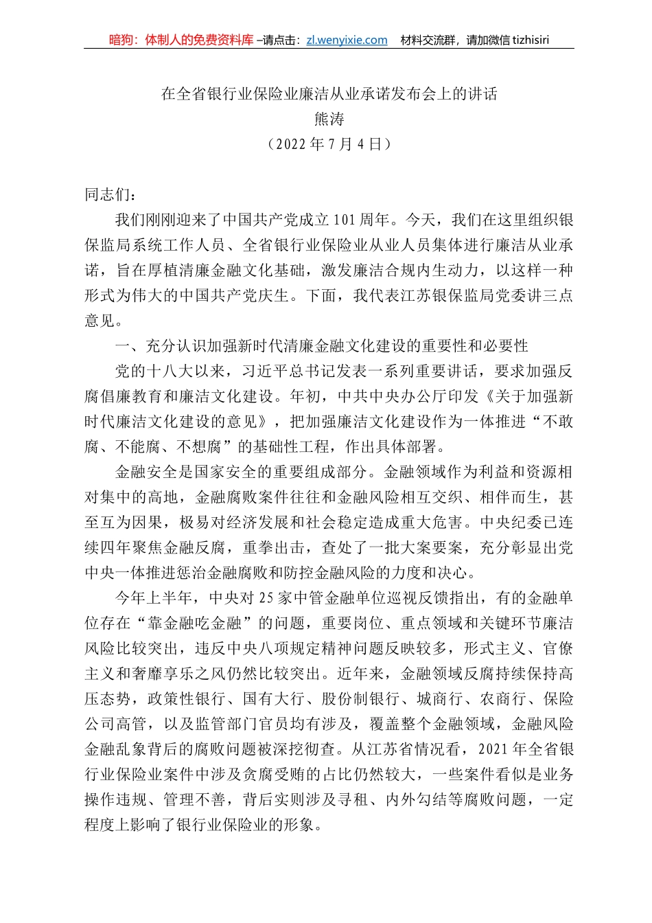 熊涛：在全省银行业保险业廉洁从业承诺发布会上的讲话_第1页