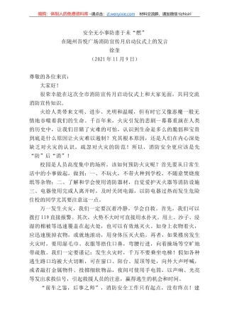 徐奎：在随州吾悦广场消防宣传月启动仪式上的发言