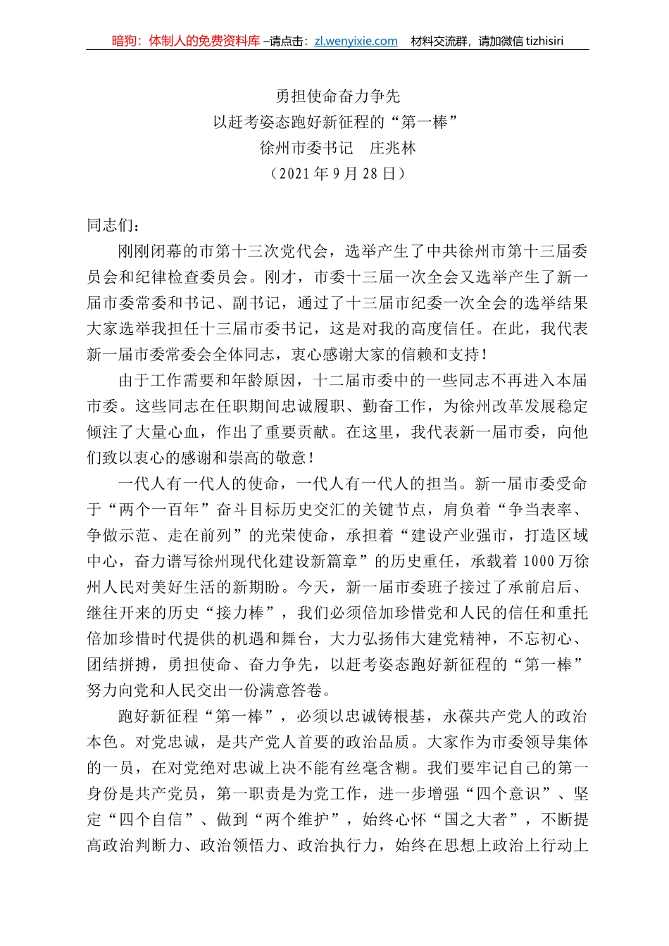 徐州市委书记庄兆林：以赶考姿态跑好新征程的“第一棒”_第1页