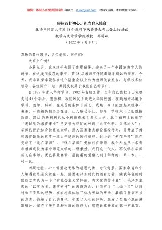 学与统计学学院教授邓引斌：在华中师范大学第38个教师节庆典暨表彰大会上的讲话