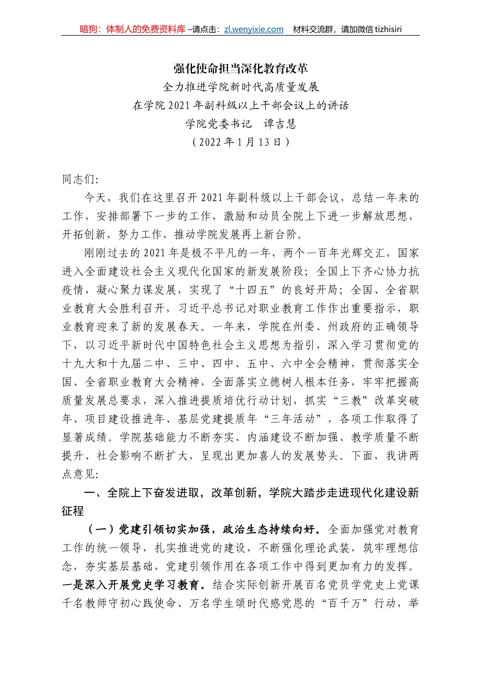 学院党委书记谭吉慧：在学院22年副科级以上干部会议上的讲话_第1页