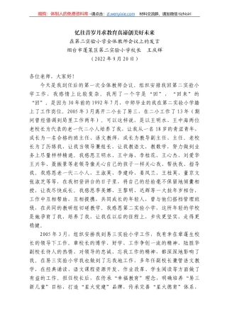 烟台市蓬莱区第二实验小学校长王庆辉：在第二实验小学全体教师会议上的发言