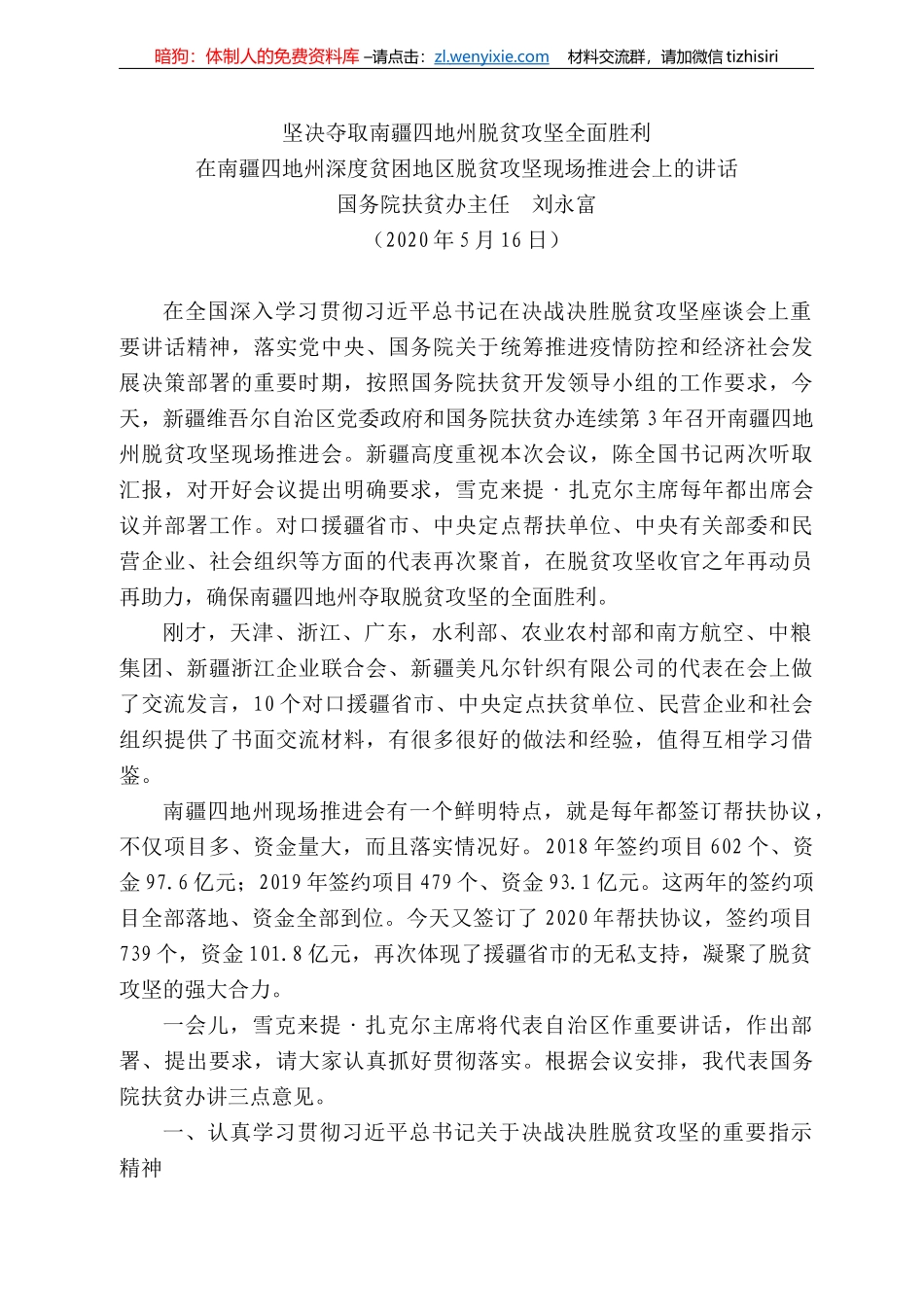 务院扶贫办主任刘永富在南疆四地州深度贫困地区脱贫攻坚现场推进会上的讲话坚决夺取南疆四地州脱贫攻坚全面胜利_第1页