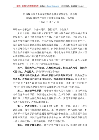 务院国有资产监督管理委员会秘书长彭华岗：在22中国企业改革发展峰会暨成果发布会上的致辞