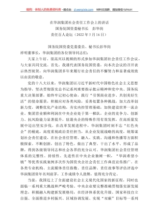 务院国资委秘书长彭华岗：在华润集团社会责任工作会上的讲话