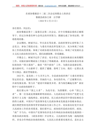 婺源县政协主席汪学群：在政协婺源县十二届二次会议闭幕会上的讲话