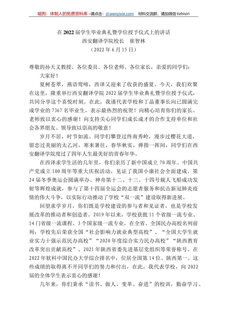 西安翻译学院校长崔智林：在222届学生毕业典礼暨学位授予仪式上的讲话_第1页