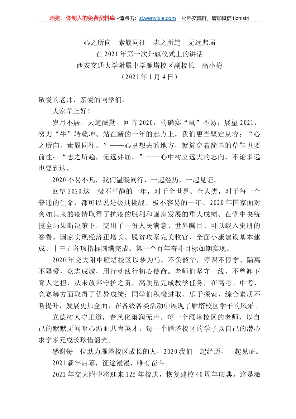 西安交通大学附属中学雁塔校区副校长高小梅：在22年第一次升旗仪式上的讲话_第1页