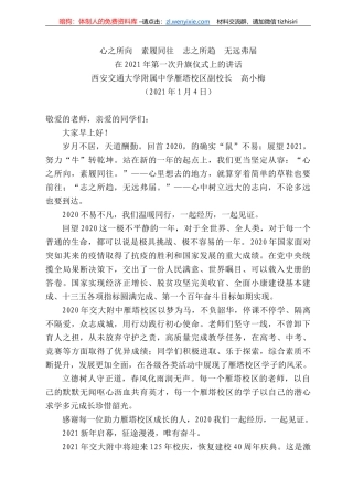 西安交通大学附属中学雁塔校区副校长高小梅：在22年第一次升旗仪式上的讲话