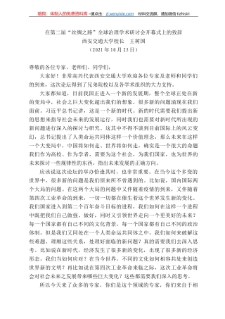 西安交通大学校长王树国：在第二届“丝绸之路”全球治理学术研讨会开幕式上的致辞