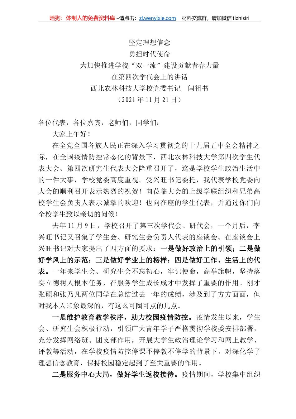 西北农林科技大学校党委书记闫祖书：在第四次学代会上的讲话_第1页