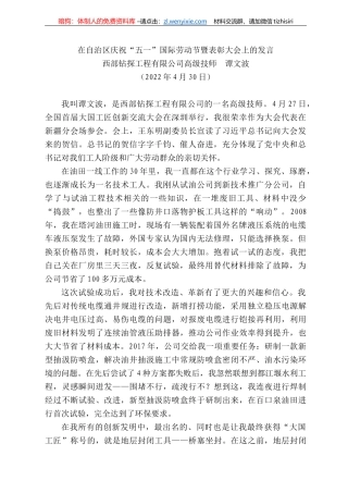 西部钻探工程有限公司高级技师谭文波：在自治区庆祝“五一”国际劳动节暨表彰大会上的发言