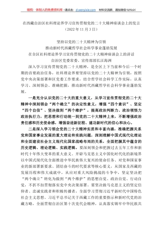 西藏自治区社科理论界学习宣传贯彻党的二十大精神座谈会上的发言