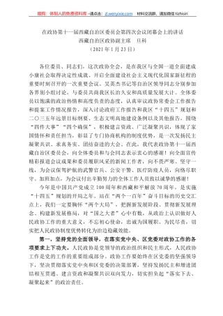 西藏自治区政协副主席旦科：在政协第十一届西藏自治区委员会第四次会议闭幕会上的讲话