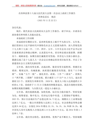 西和县县长杨彦：在西和县第十八届人民代表大会第一次会议上政府工作报告