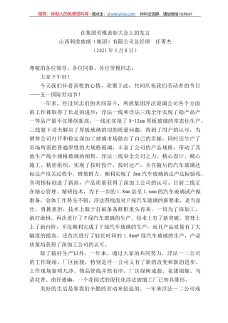 西利虎玻璃（集团）有限公司总经理任菁杰：在集团劳模表彰大会上的发言