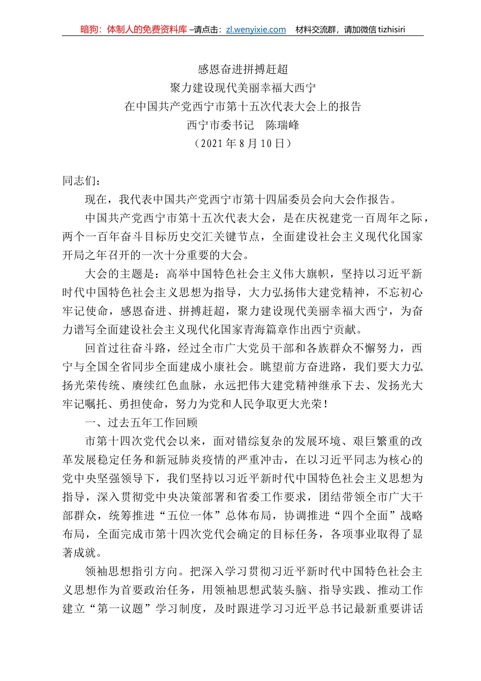 西宁市委书记陈瑞峰：在中国共产党西宁市第十五次代表大会上的报告_第1页
