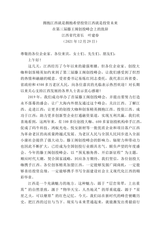 西省代省长叶建春：在第三届滕王阁创投峰会上的致辞