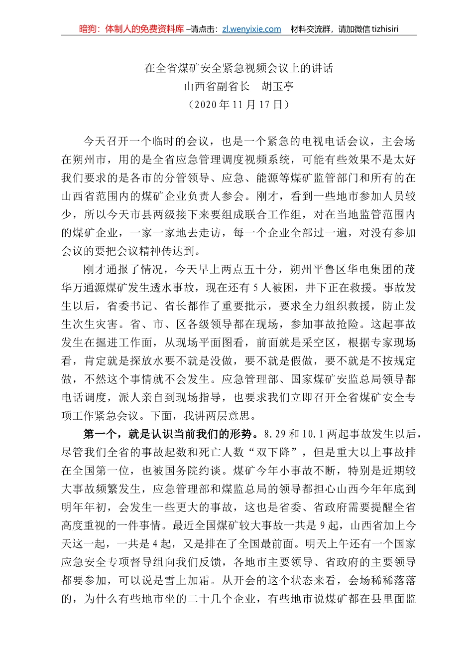 西省副省长胡玉亭：在全省煤矿安全紧急视频会议上的讲话_第1页
