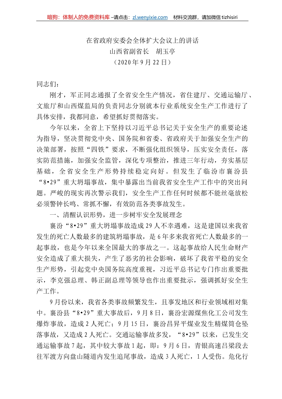 西省副省长胡玉亭：在省政府安委会全体扩大会议上的讲话_第1页