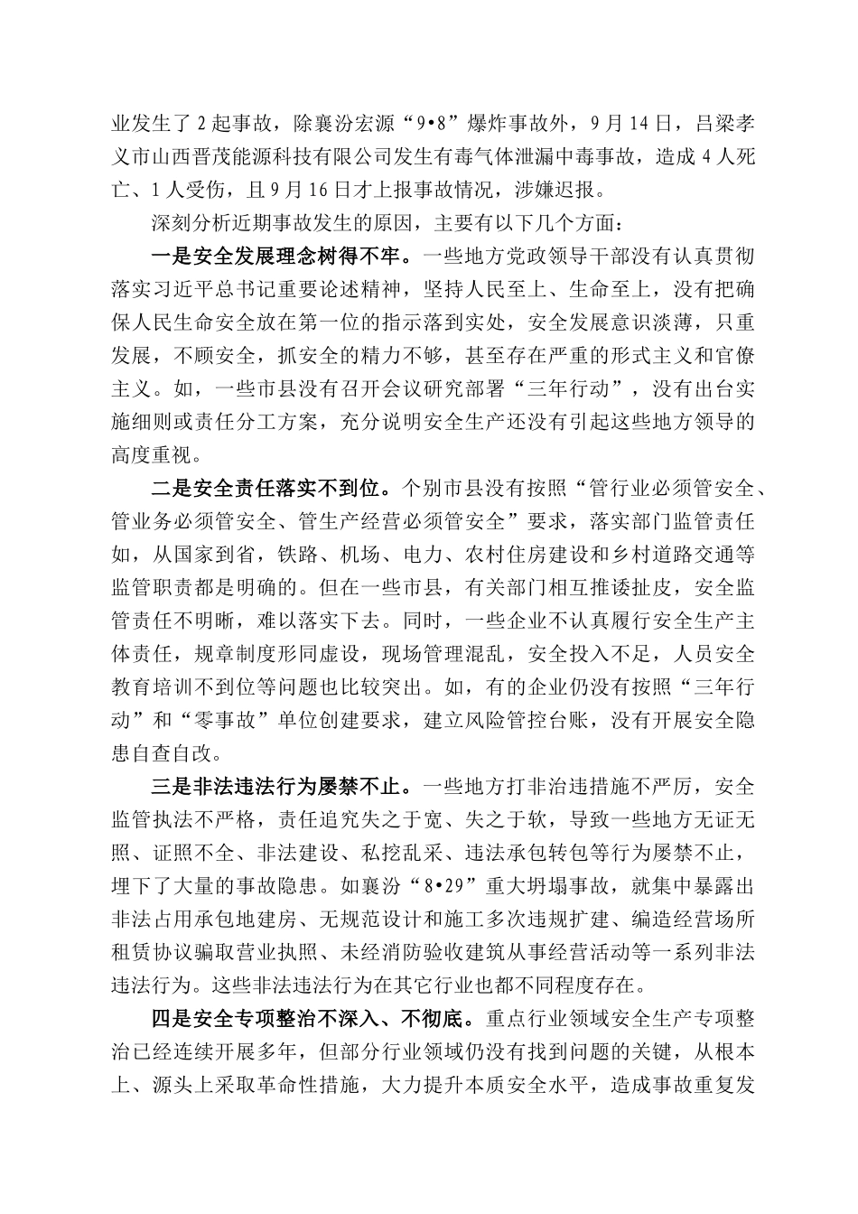 西省副省长胡玉亭：在省政府安委会全体扩大会议上的讲话_第2页