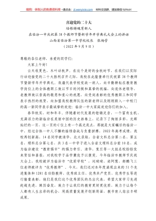 西省临汾第一中学校校长张杨管：在临汾一中庆祝第38个教师节暨新学年开学典礼大会上的讲话