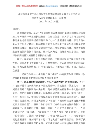 西省人大常委会副主任刘小燕：在陕西省秦岭生态环境保护条例执法检查组全体会议上的讲话