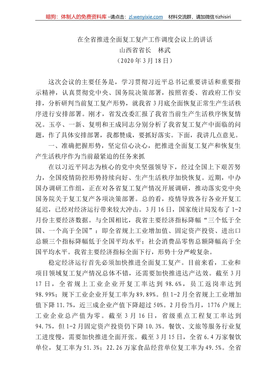 西省省长林武在全省推进全面复工复产工作调度会议上的讲话_第1页