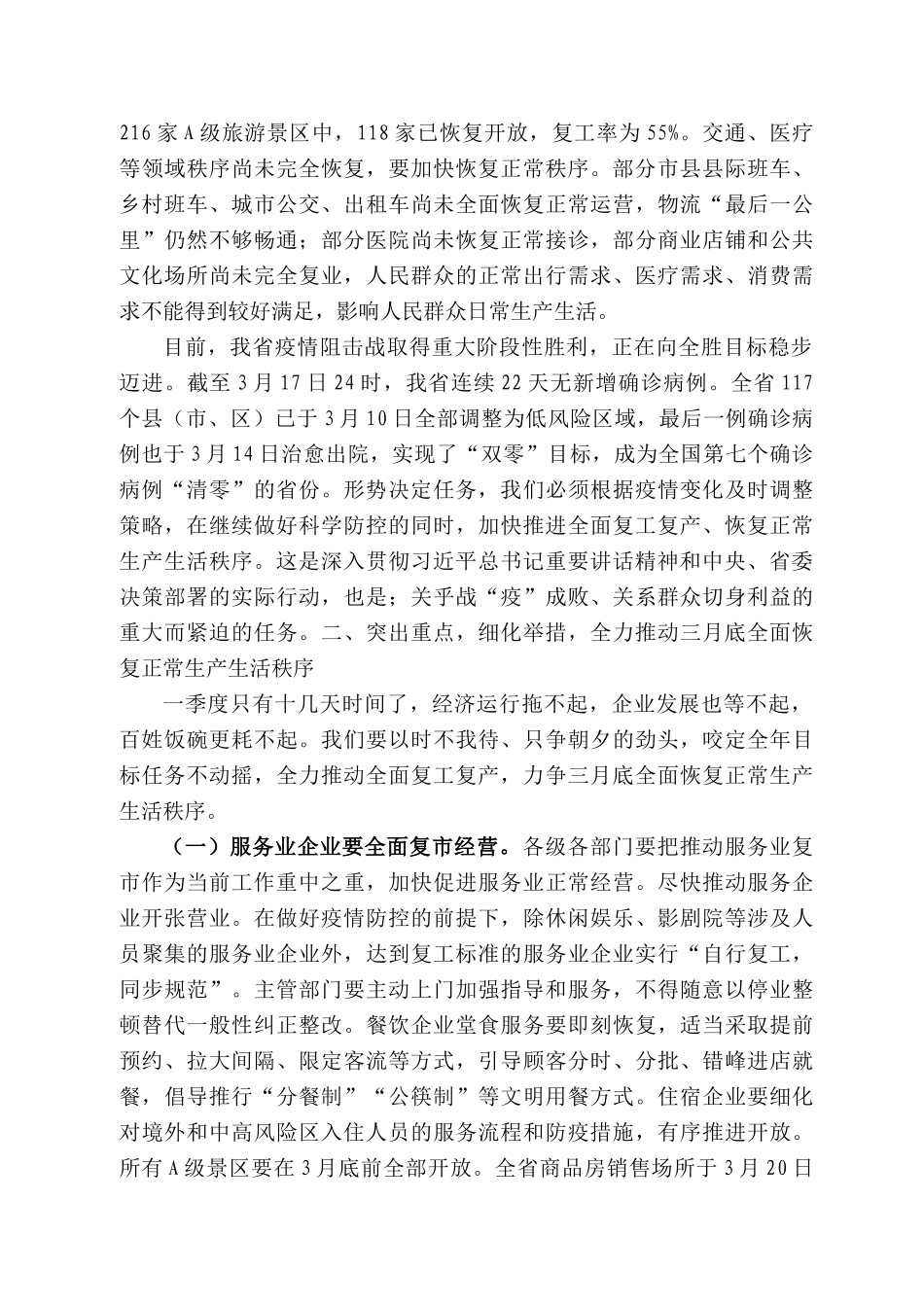 西省省长林武在全省推进全面复工复产工作调度会议上的讲话_第2页