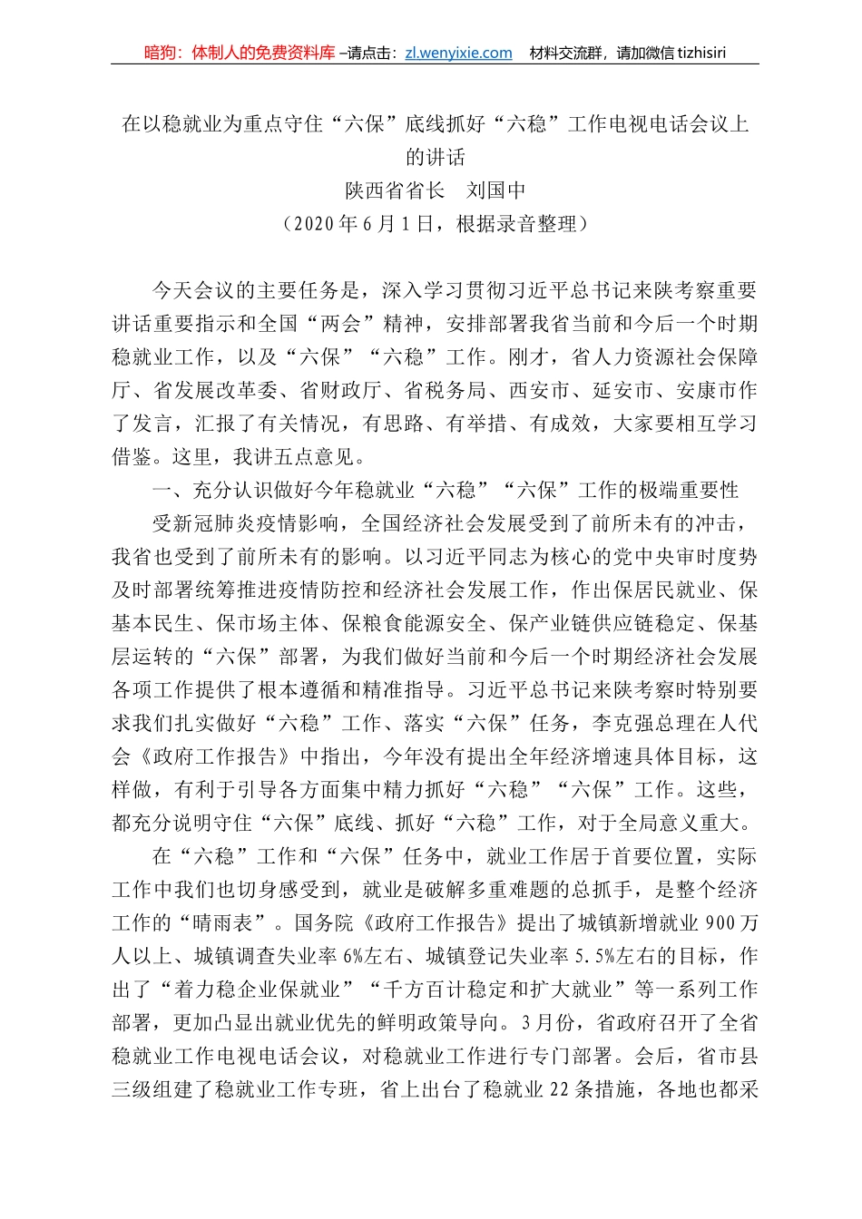 西省省长刘国中在以稳就业为重点守住“六保”底线抓好“六稳”工作电视电话会议上的讲话_第1页