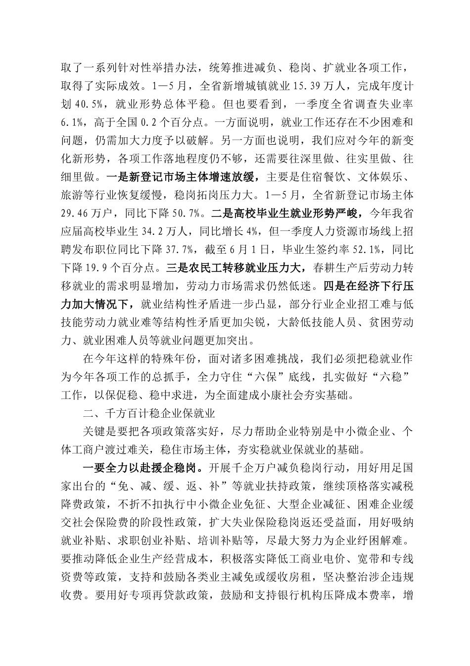 西省省长刘国中在以稳就业为重点守住“六保”底线抓好“六稳”工作电视电话会议上的讲话_第2页