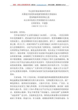 西省省长叶建春：在江西中医药大学形势报告会上的讲话