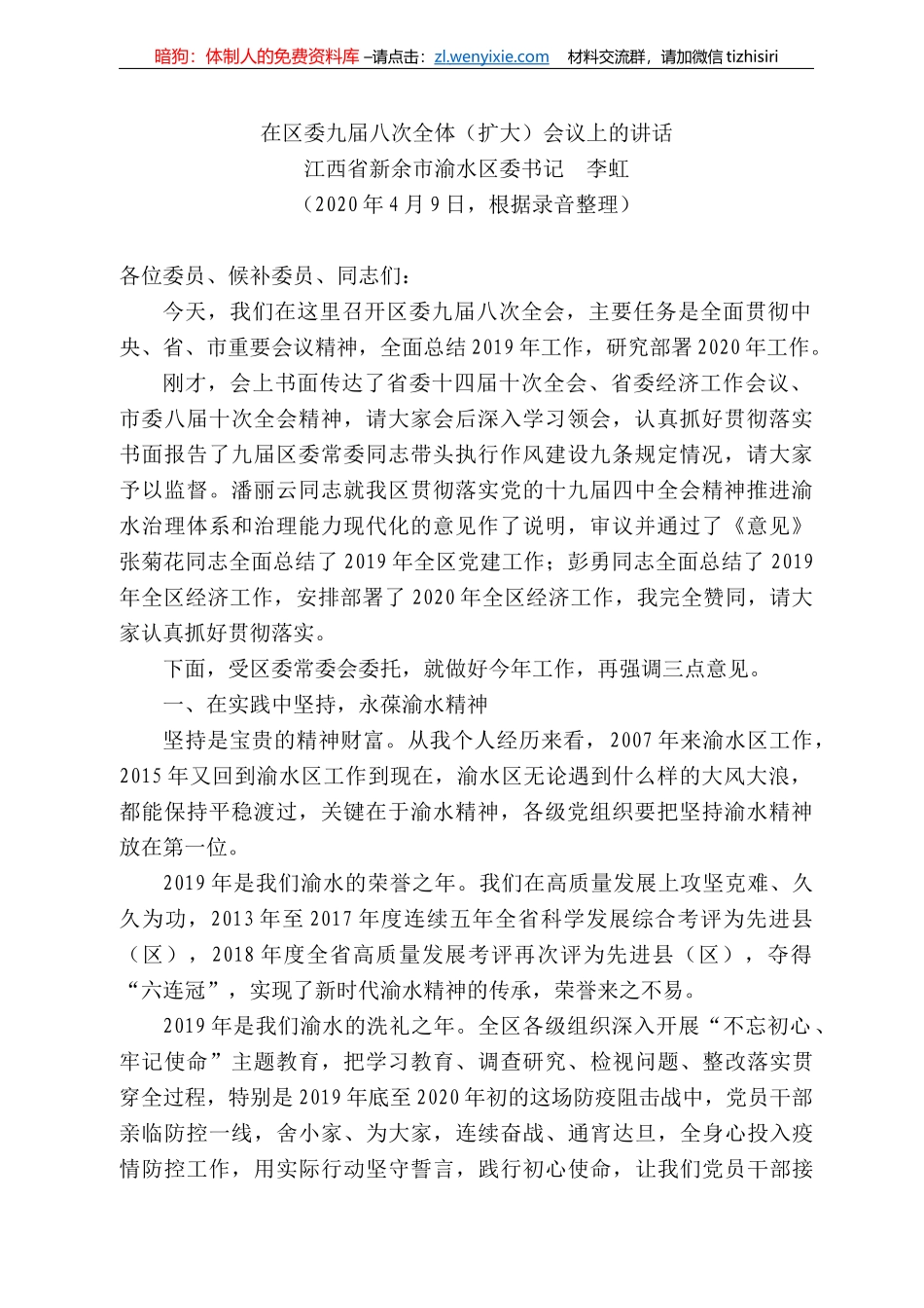 西省新余市渝水区委书记李虹在区委九届八次全体（扩大）会议上的讲话_第1页
