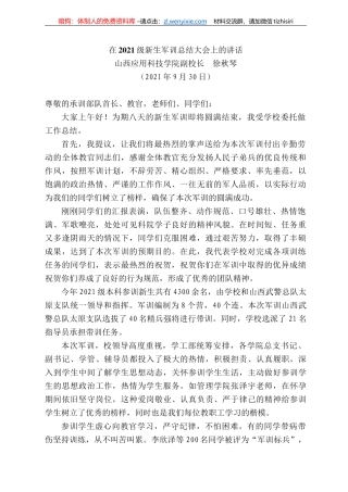 西应用科技学院副校长徐秋琴：在22级新生军训总结大会上的讲话