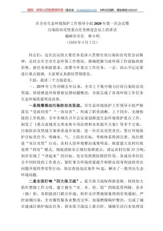 树市市长林小明在全市生态环境保护工作领导小组22年第一次会议暨污染防治攻坚重点任务推进会议上的讲话