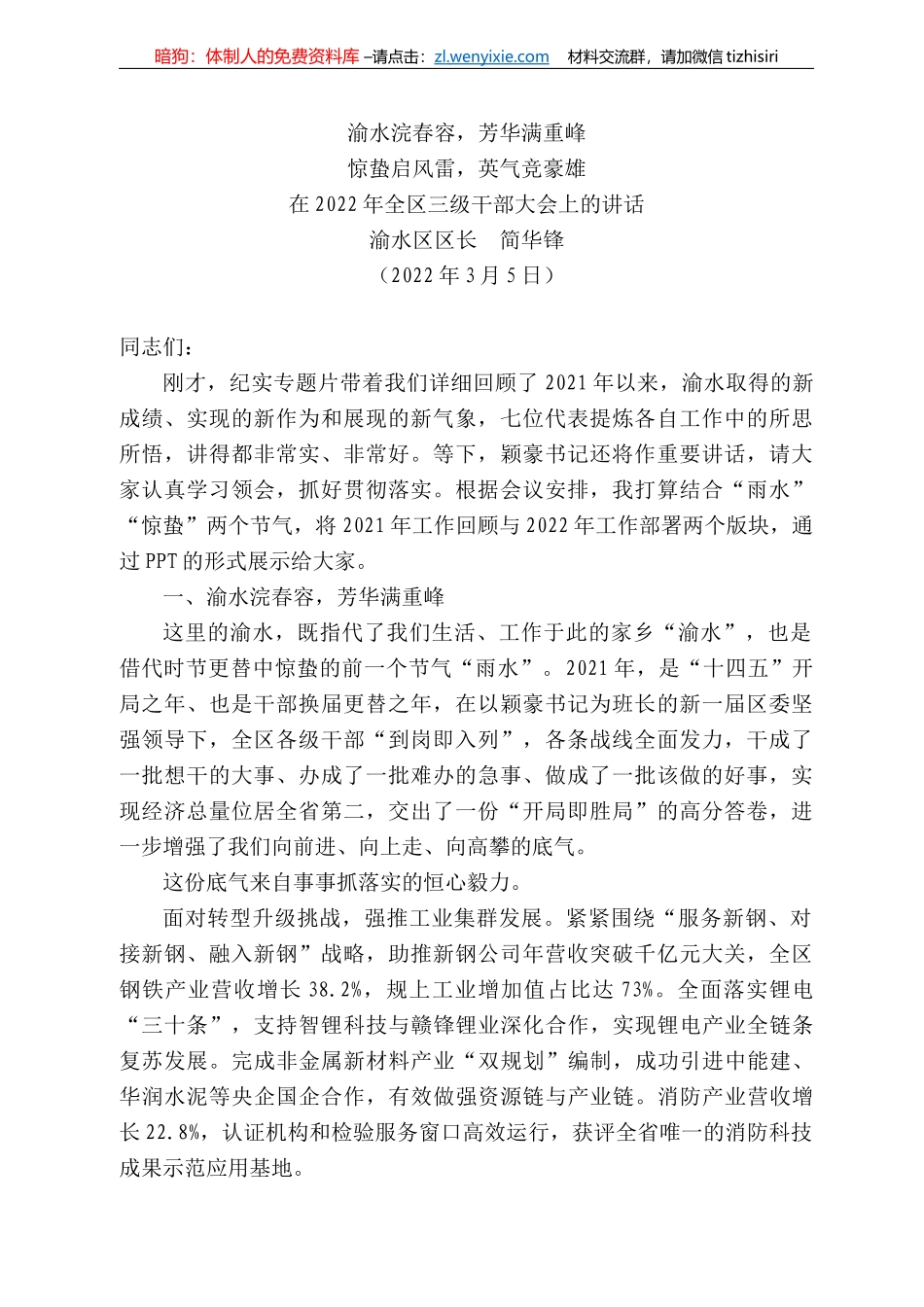 水区区长简华锋：在222年全区三级干部大会上的讲话_第1页