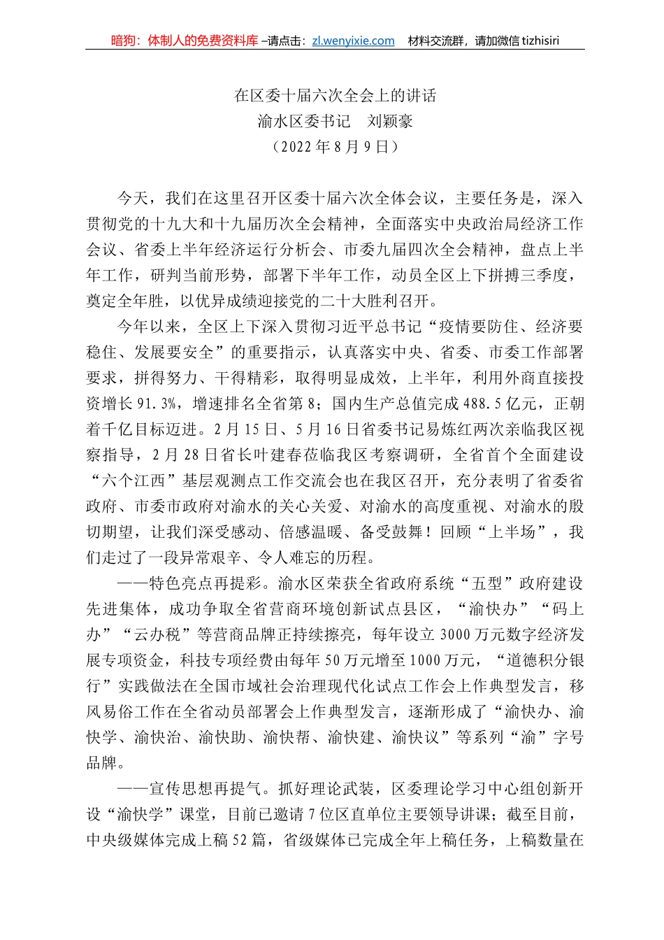 水区委书记刘颖豪：在区委十届六次全会上的讲话_第1页