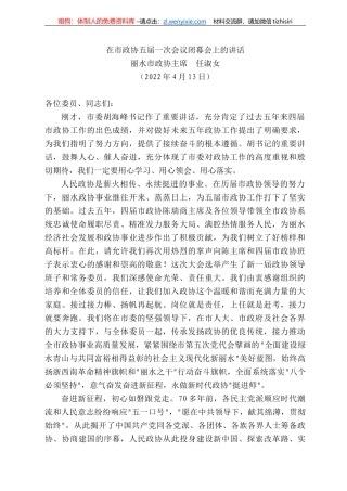 水市政协主席任淑女：在市政协五届一次会议闭幕会上的讲话