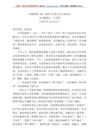 司董事长王志清：在集团第一届二次职工代表大会上的讲话