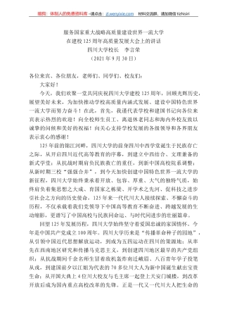 四川大学校长李言荣：在建校25周年高质量发展大会上的讲话