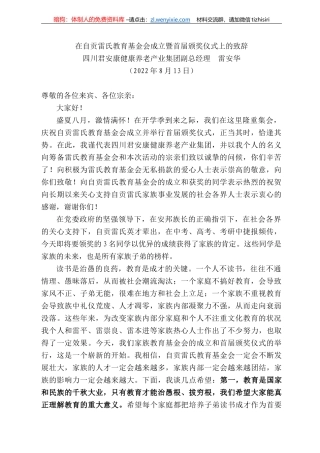 四川君安康健康养老产业集团副总经理雷安华：在自贡雷氏教育基金会成立暨首届颁奖仪式上的致辞