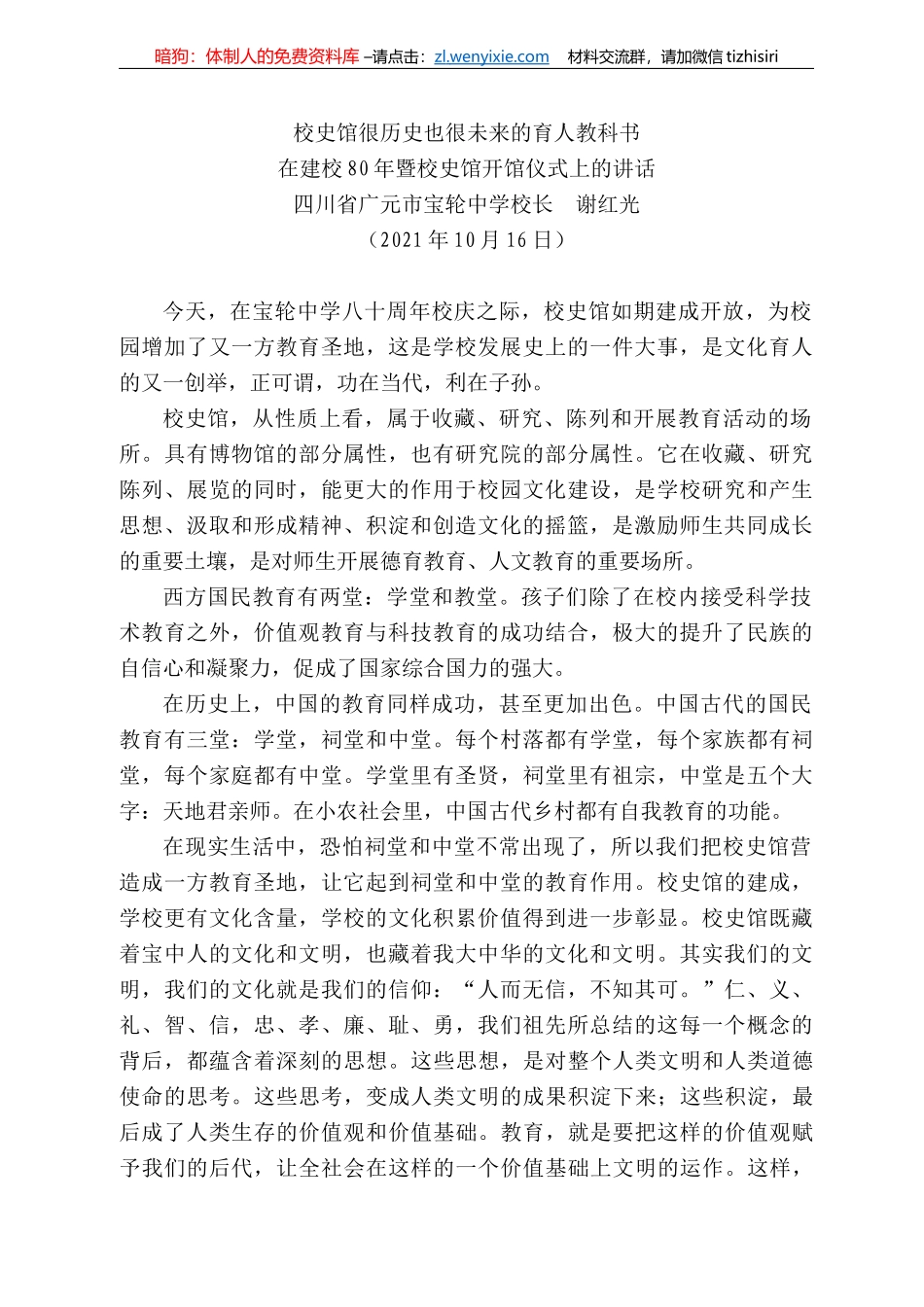 四川省广元市宝轮中学校长谢红光：在建校8年暨校史馆开馆仪式上的讲话_第1页